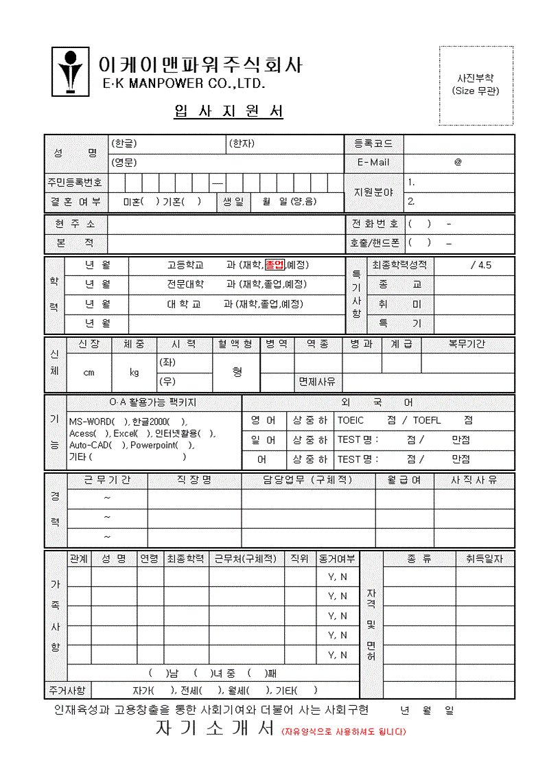 Sơ yếu lí lịch tiếng Hàn 이케이맨파워주식회사